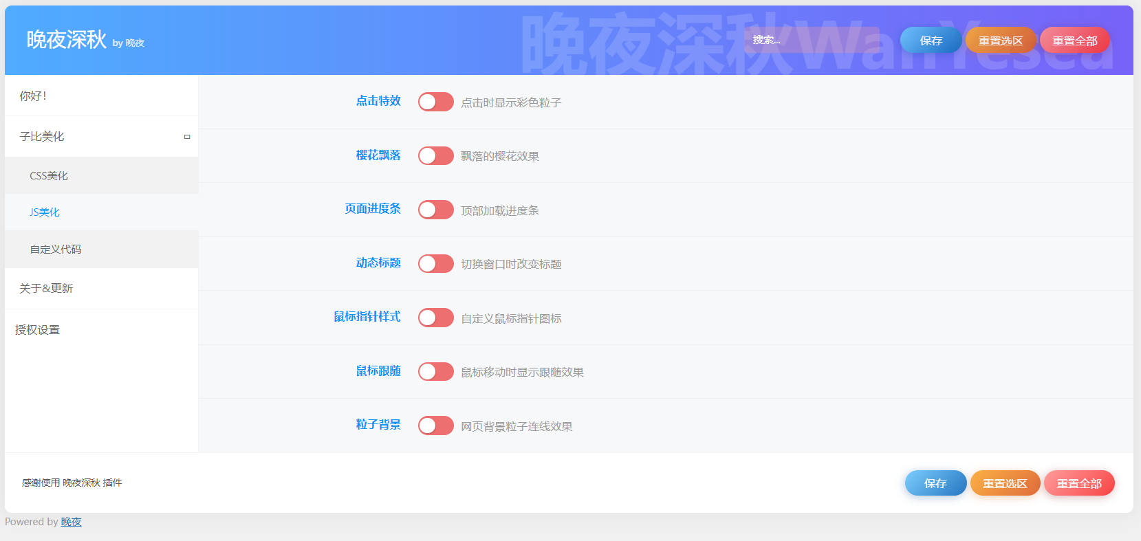 晚夜深秋 WordPress 插件-晚夜深秋