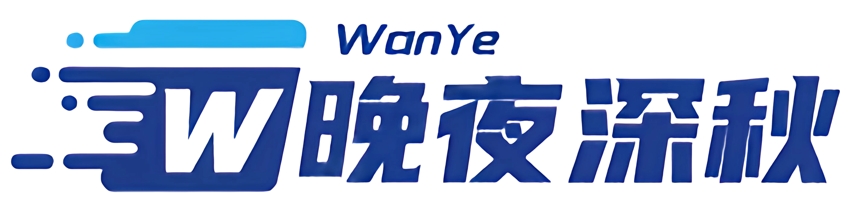 晚夜深秋